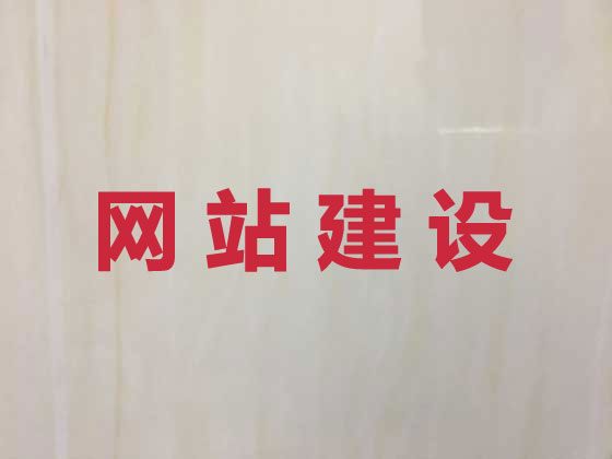 金华网站建设设计